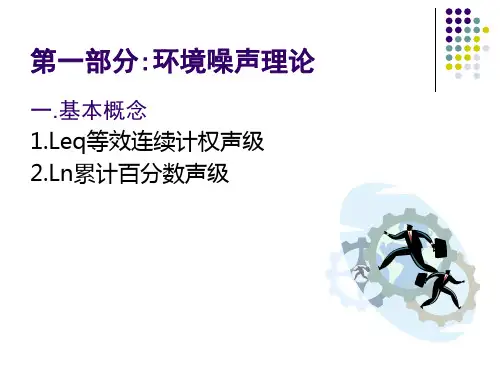 环境噪声监测培训讲座PPT课件