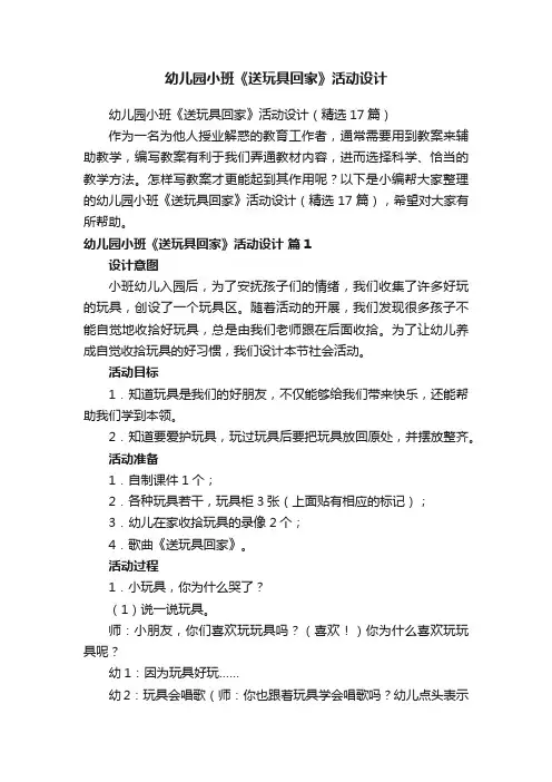 幼儿园小班《送玩具回家》活动设计