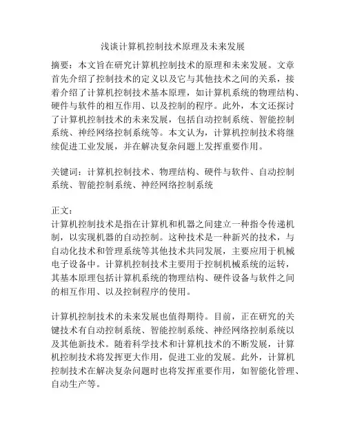 浅谈计算机控制技术原理及未来发展