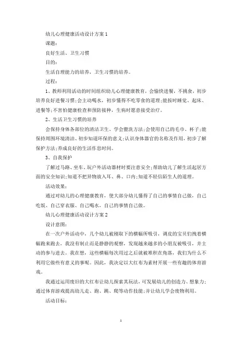 幼儿心理健康活动设计策划方案五篇(最新)