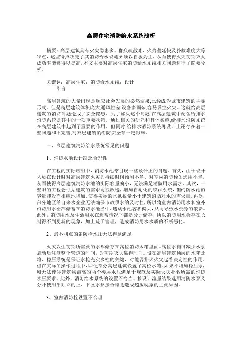 高层住宅消防给水系统浅析