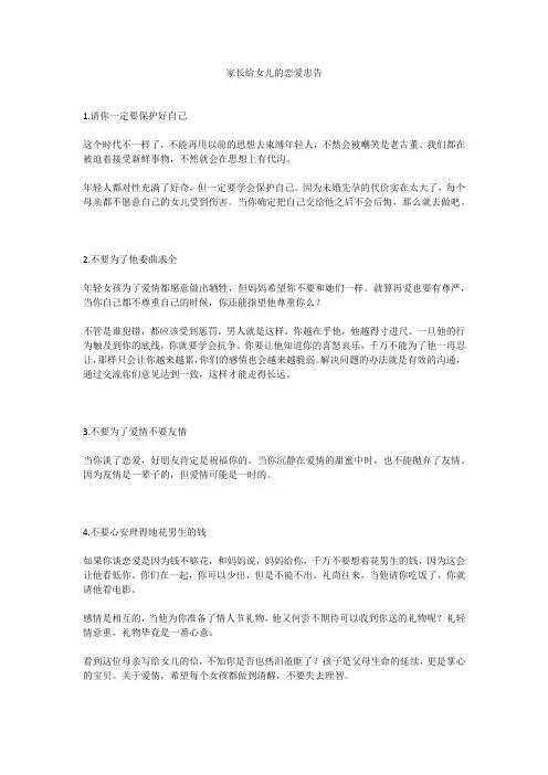 家长给女儿的恋爱忠告