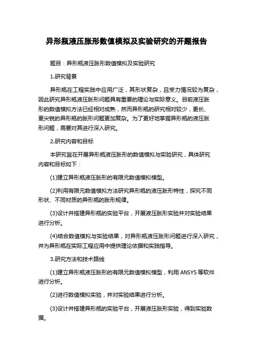 异形瓶液压胀形数值模拟及实验研究的开题报告