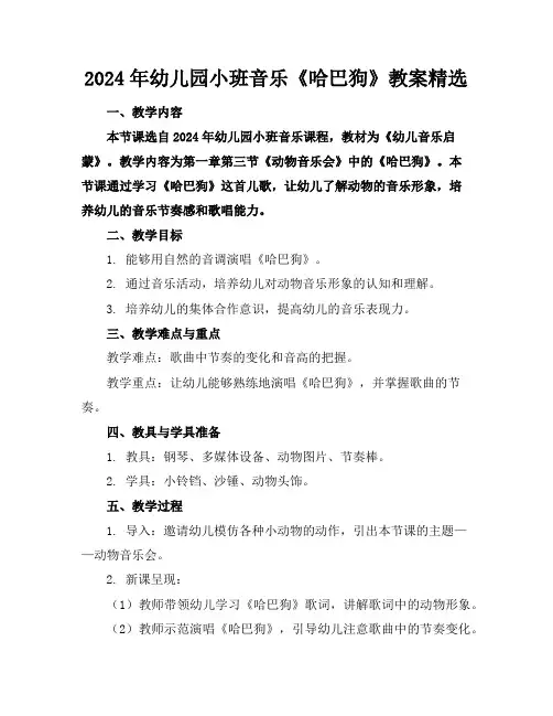 2024年幼儿园小班音乐《哈巴狗》教案精选
