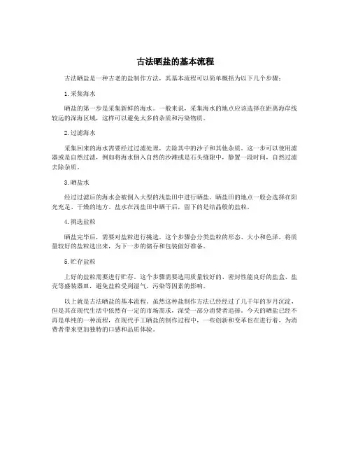 古法晒盐的基本流程