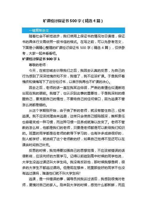 旷课检讨保证书500字（精选4篇）