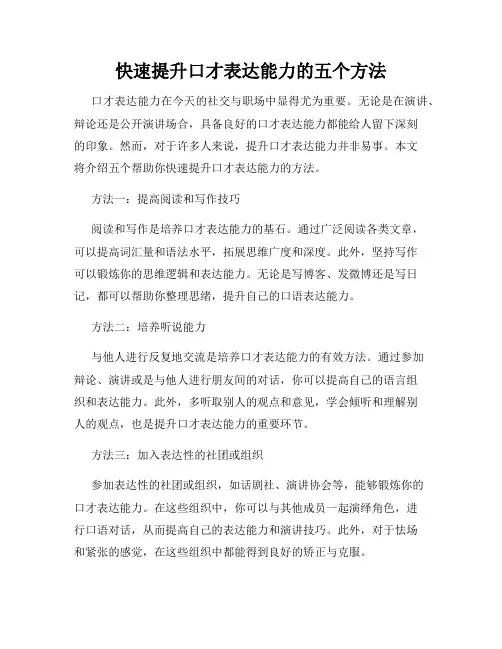 快速提升口才表达能力的五个方法