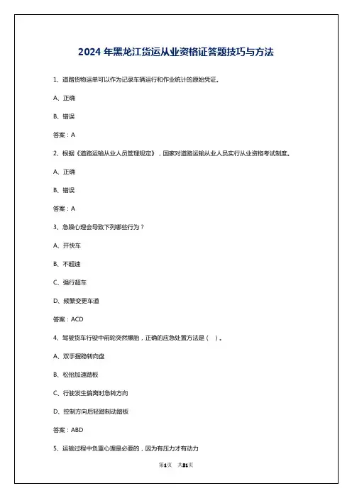2024年黑龙江货运从业资格证答题技巧与方法