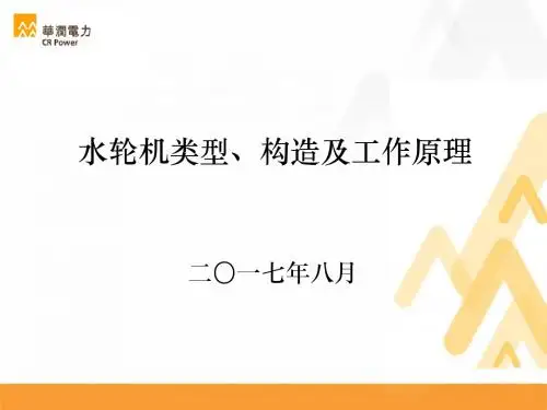 水轮机相关知识培训