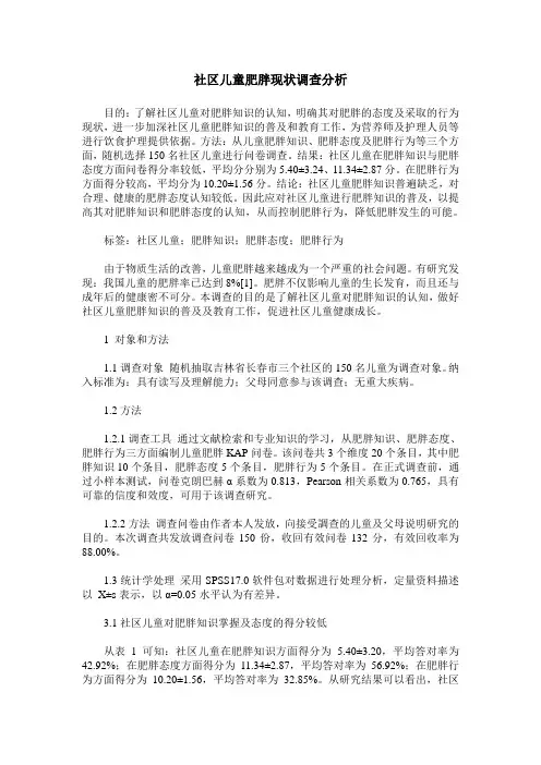 社区儿童肥胖现状调查分析