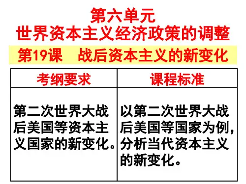 历史人教版必修二第19课-当代资本主义的新变化课件 (共27张PPT)(优秀版)