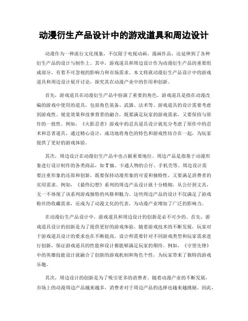 动漫衍生产品设计中的游戏道具和周边设计