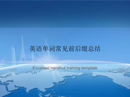 英语单词常见前后缀总结