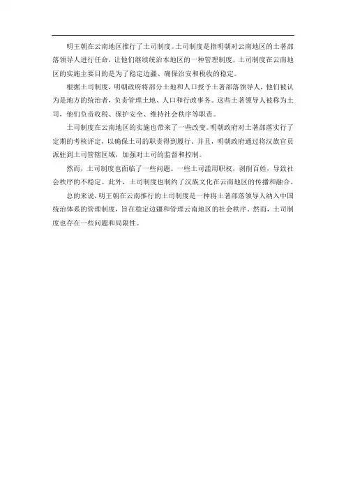 明王朝在云南推行的土司制度