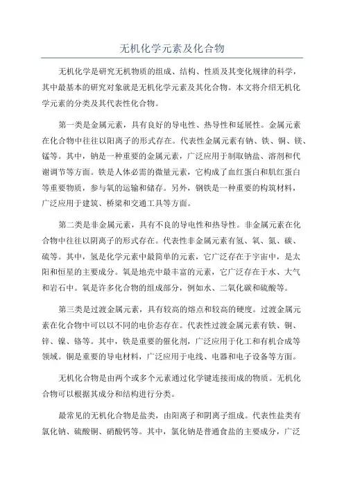 无机化学元素及化合物