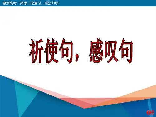 祈使句,感叹句