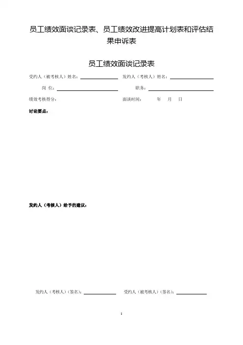 员工绩效面谈记录表、员工绩效改进提高计划表和评估结果申诉表