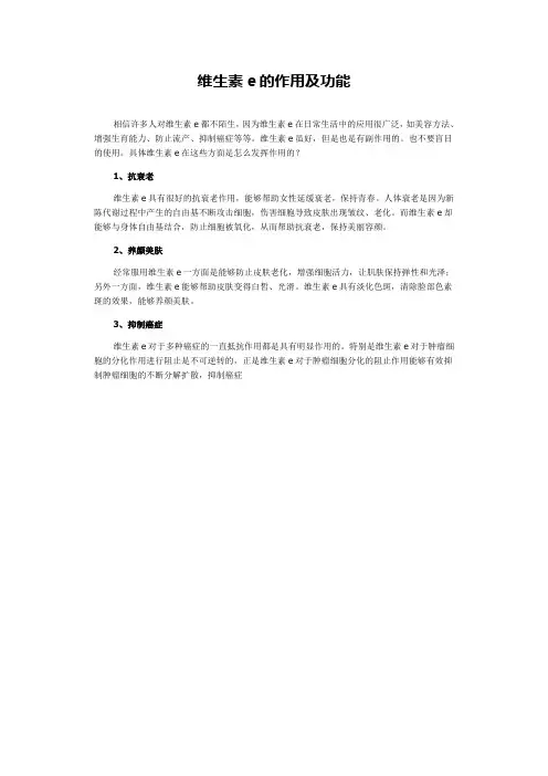 维生素e的作用及功能