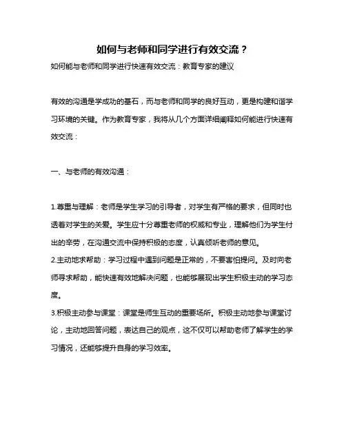 如何与老师和同学进行有效交流？
