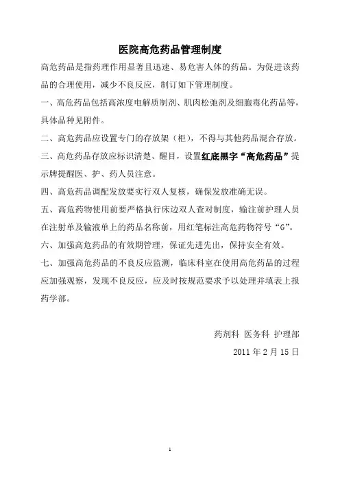 医院高危药品管理制度