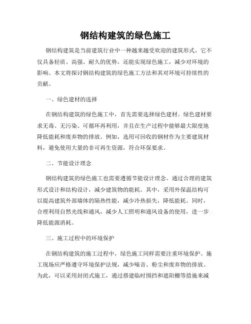 钢结构建筑的绿色施工