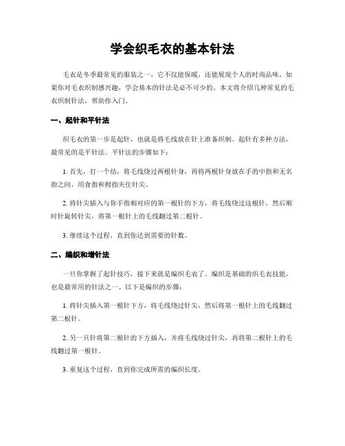 学会织毛衣的基本针法