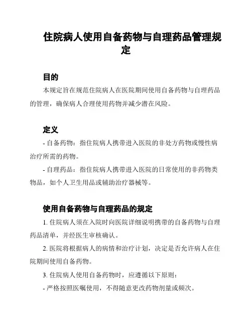 住院病人使用自备药物与自理药品管理规定