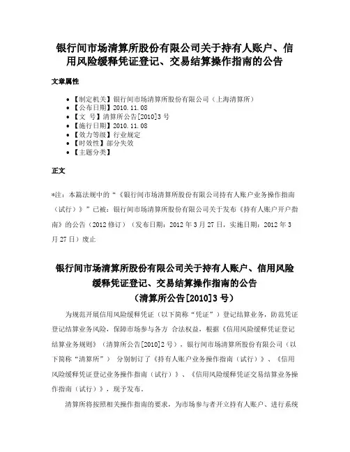 银行间市场清算所股份有限公司关于持有人账户、信用风险缓释凭证登记、交易结算操作指南的公告