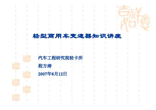 轻型商用车变速器产品知识讲座