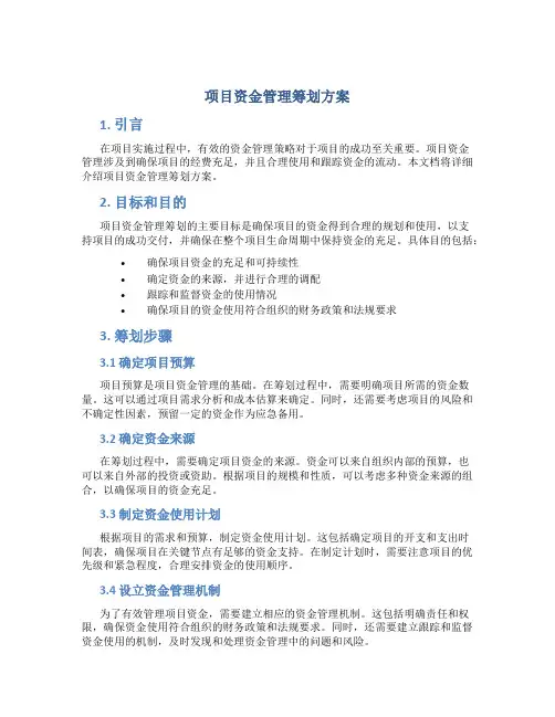 项目资金管理筹划方案