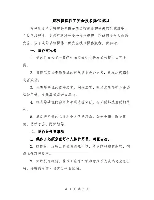 筛砂机操作工安全技术操作规程