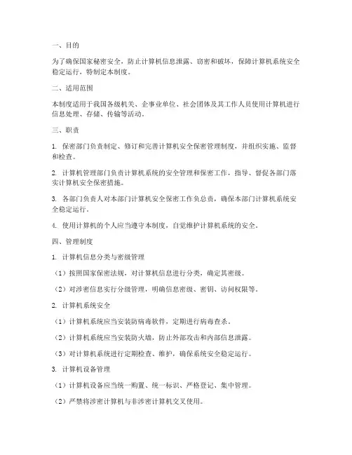 计算机安全保密管理制度