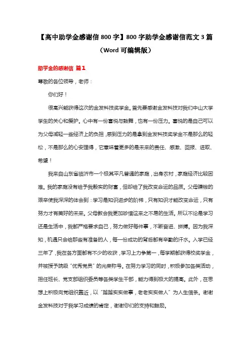 【高中助学金感谢信800字】800字助学金感谢信范文3篇(Word可编辑版)