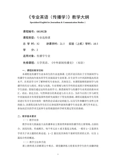 专业英语(传播学)-教学大纲