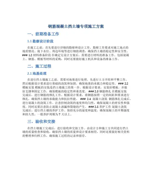 钢筋混凝土挡土墙专项施工方案