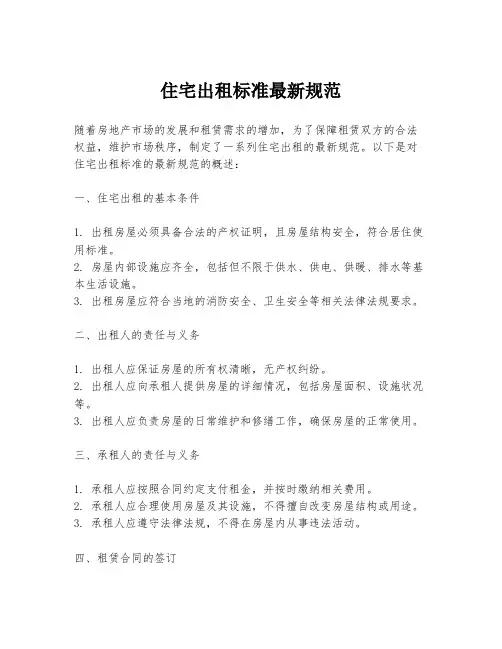住宅出租标准最新规范