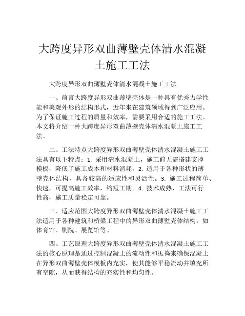 大跨度异形双曲薄壁壳体清水混凝土施工工法(2)