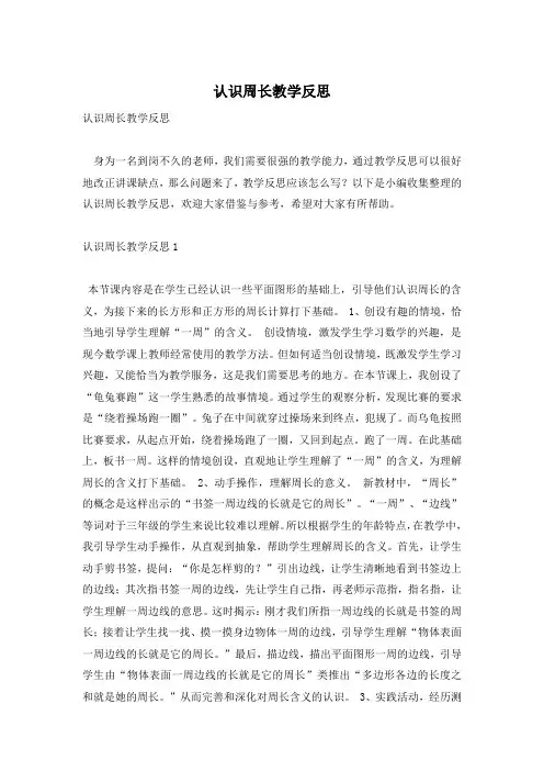 认识周长教学反思_0
