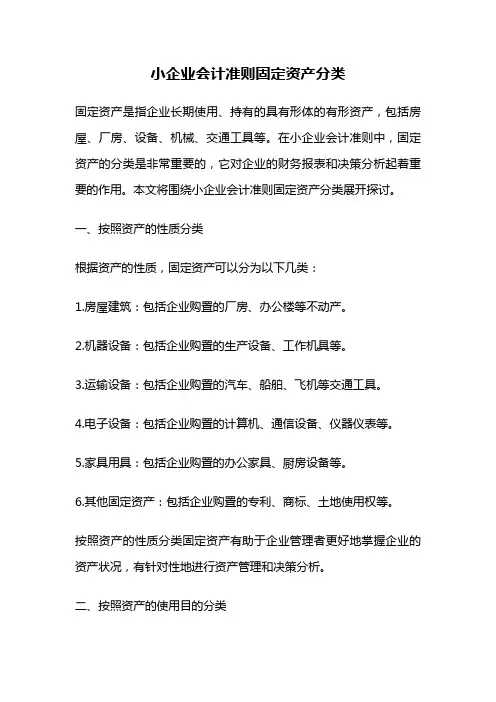 小企业会计准则固定资产分类