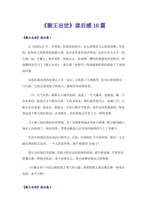 《猴王出世》读后感10篇