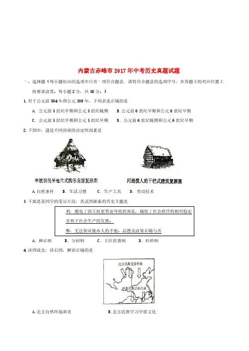 内蒙古赤峰市2017年中考历史真题试题(含答案)