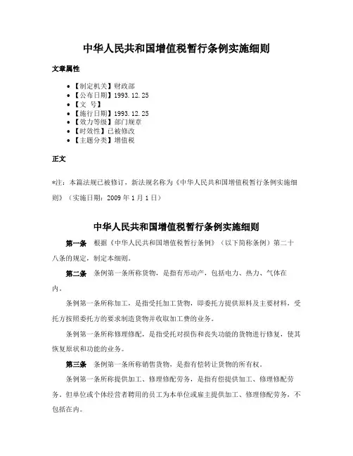 中华人民共和国增值税暂行条例实施细则
