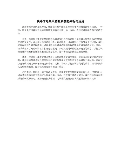 铁路信号集中监测系统的分析与运用