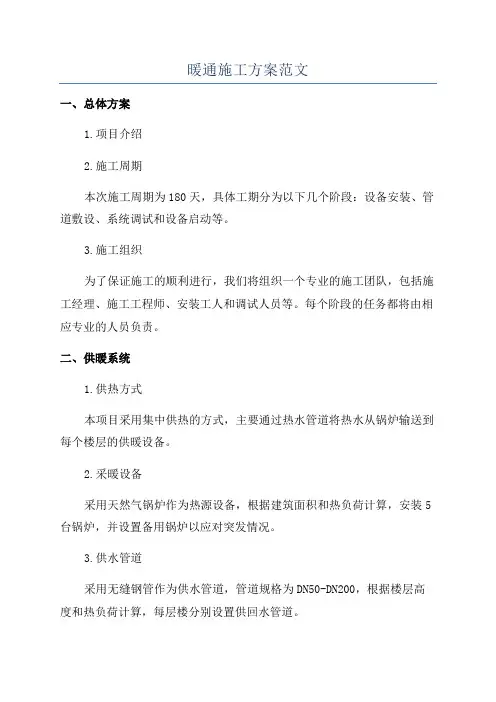 暖通施工方案范文