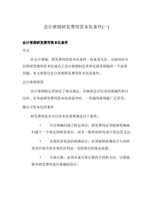 会计准则研发费用资本化条件(一)