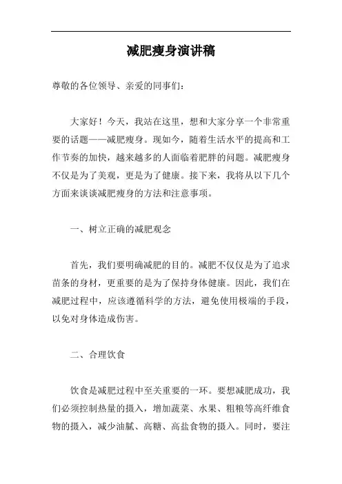减肥瘦身演讲稿完整版