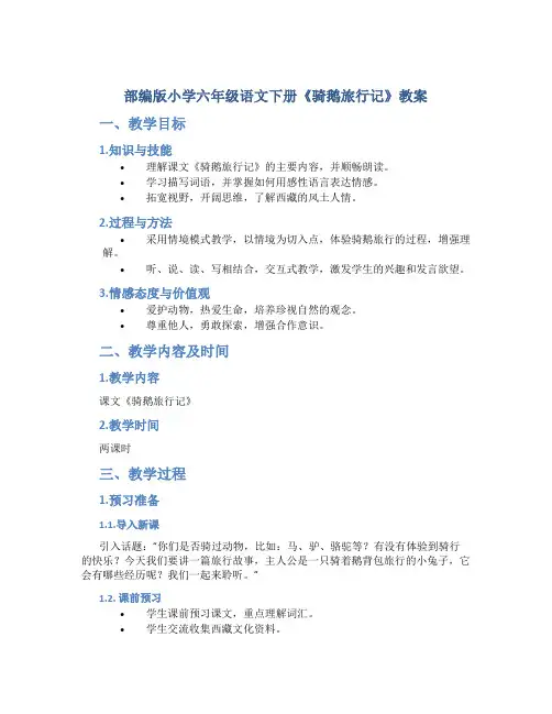部编版小学六年级语文下册《骑鹅旅行记》教案