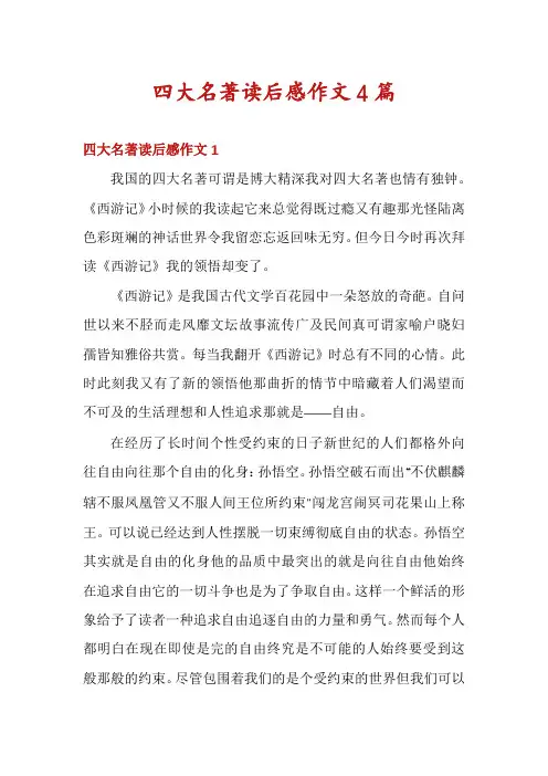 四大名著读后感作文4篇