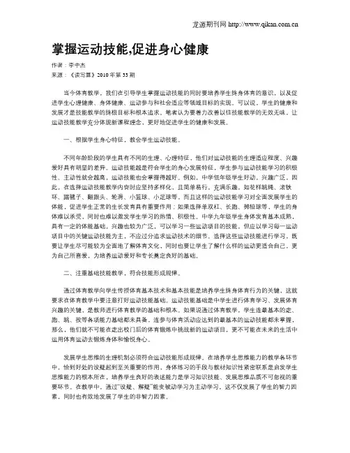 掌握运动技能,促进身心健康