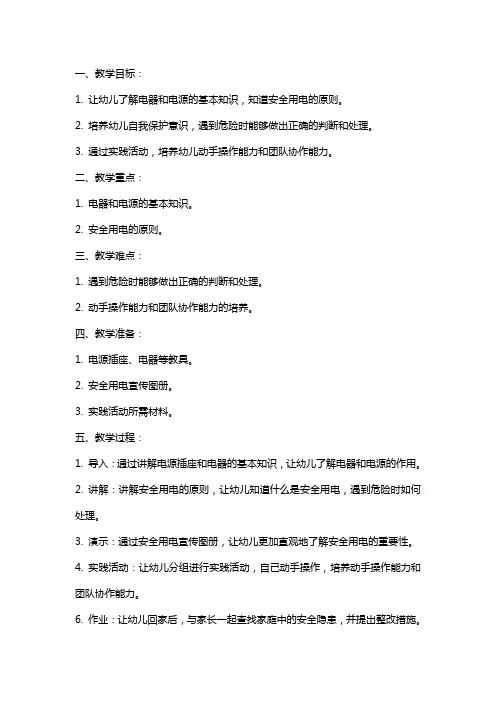 幼儿园大班安全教案《安全用电》含反思